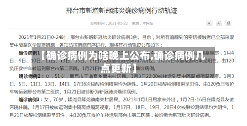 【确诊病例为啥晚上公布,确诊病例几点更新】-第2张图片