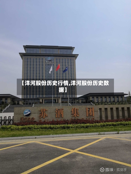 【洋河股份历史行情,洋河股份历史数据】-第2张图片