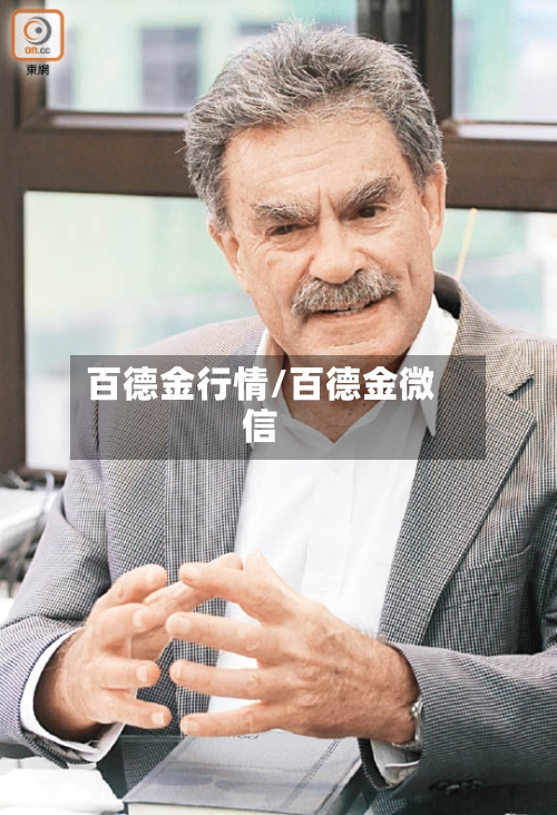百德金行情/百德金微信-第2张图片