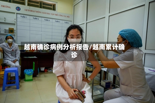 越南确诊病例分析报告/越南累计确诊
