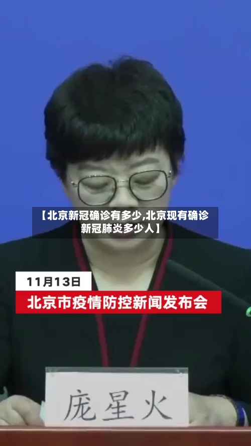 【北京新冠确诊有多少,北京现有确诊新冠肺炎多少人】-第2张图片