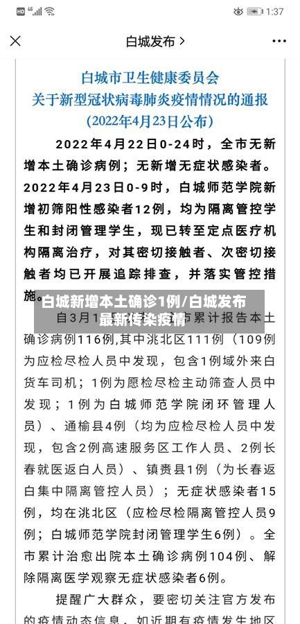 白城新增本土确诊1例/白城发布最新传染疫情