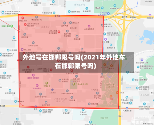 外地号在邯郸限号吗(2021年外地车在邯郸限号吗)-第2张图片