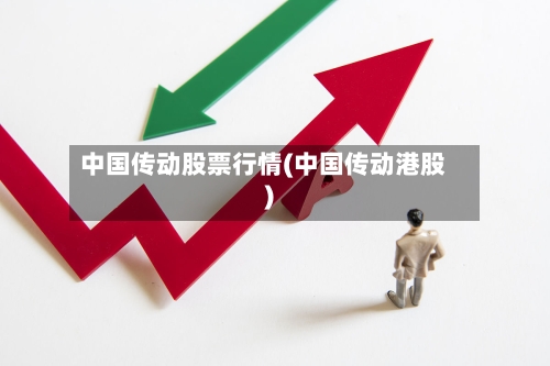 中国传动股票行情(中国传动港股)