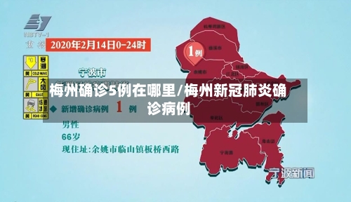 梅州确诊5例在哪里/梅州新冠肺炎确诊病例