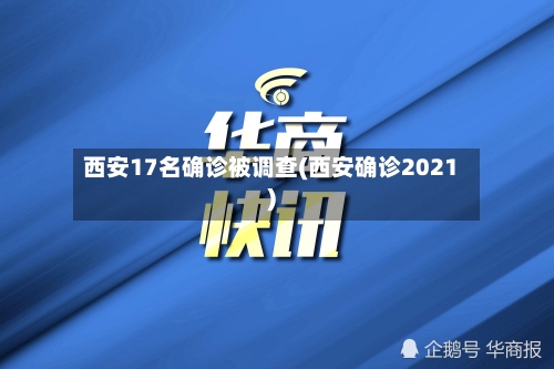 西安17名确诊被调查(西安确诊2021)