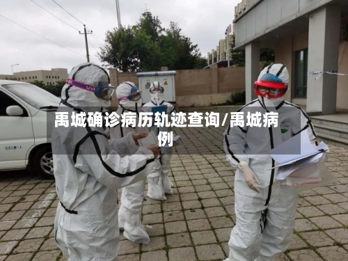 禹城确诊病历轨迹查询/禹城病例