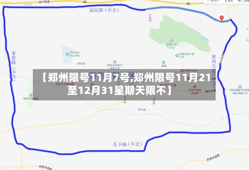 【郑州限号11月7号,郑州限号11月21至12月31星期天限不】-第2张图片