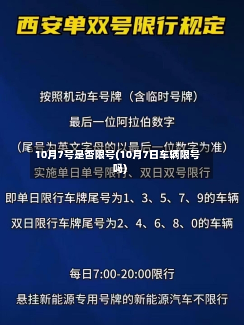 10月7号是否限号(10月7日车辆限号吗)-第2张图片