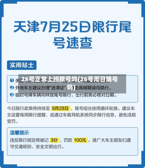 26号正常上班限号吗(26号周日限号吗)