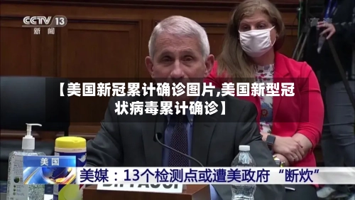 【美国新冠累计确诊图片,美国新型冠状病毒累计确诊】