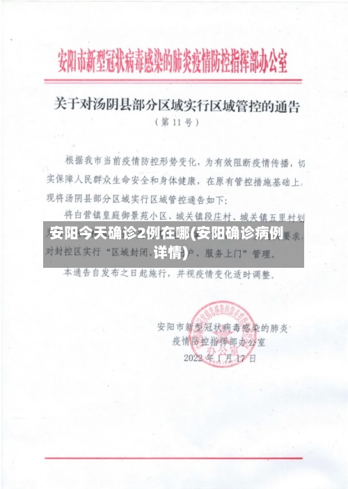 安阳今天确诊2例在哪(安阳确诊病例详情)