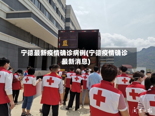 宁德最新疫情确诊病例(宁德疫情确诊最新消息)-第2张图片