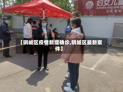 【钢城区疫情新增确诊,钢城区最新案件】-第3张图片