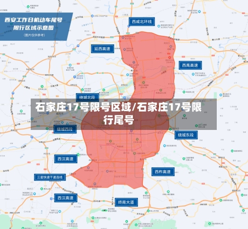 石家庄17号限号区域/石家庄17号限行尾号-第2张图片