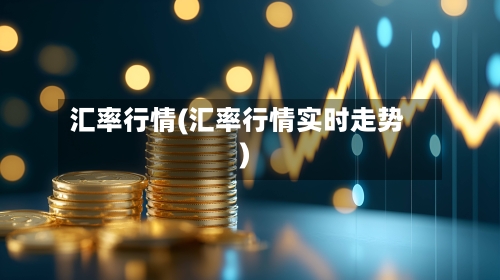 汇率行情(汇率行情实时走势)-第2张图片