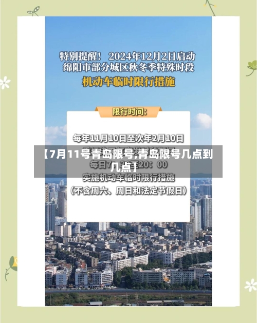 【7月11号青岛限号,青岛限号几点到几点】-第3张图片