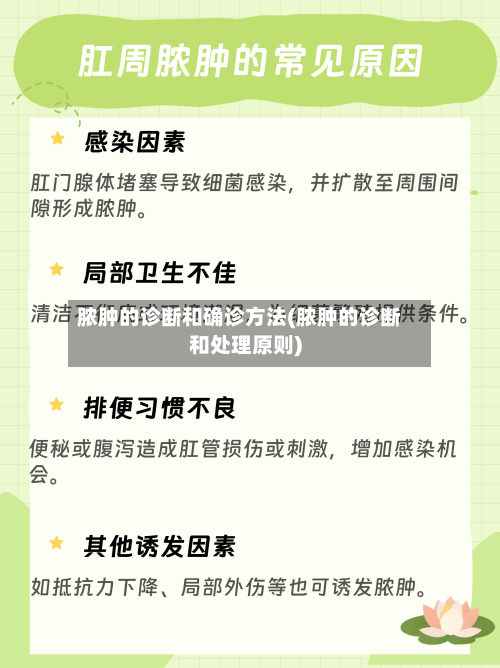 脓肿的诊断和确诊方法(脓肿的诊断和处理原则)