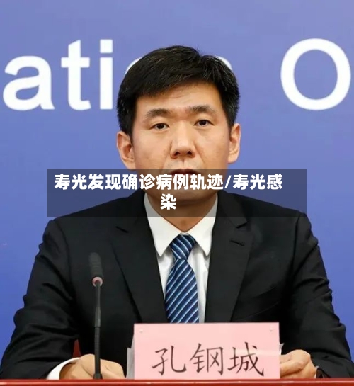 寿光发现确诊病例轨迹/寿光感染