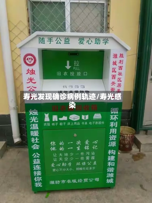 寿光发现确诊病例轨迹/寿光感染-第2张图片