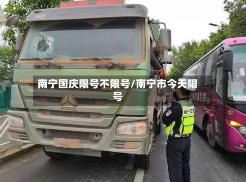 南宁国庆限号不限号/南宁市今天限号