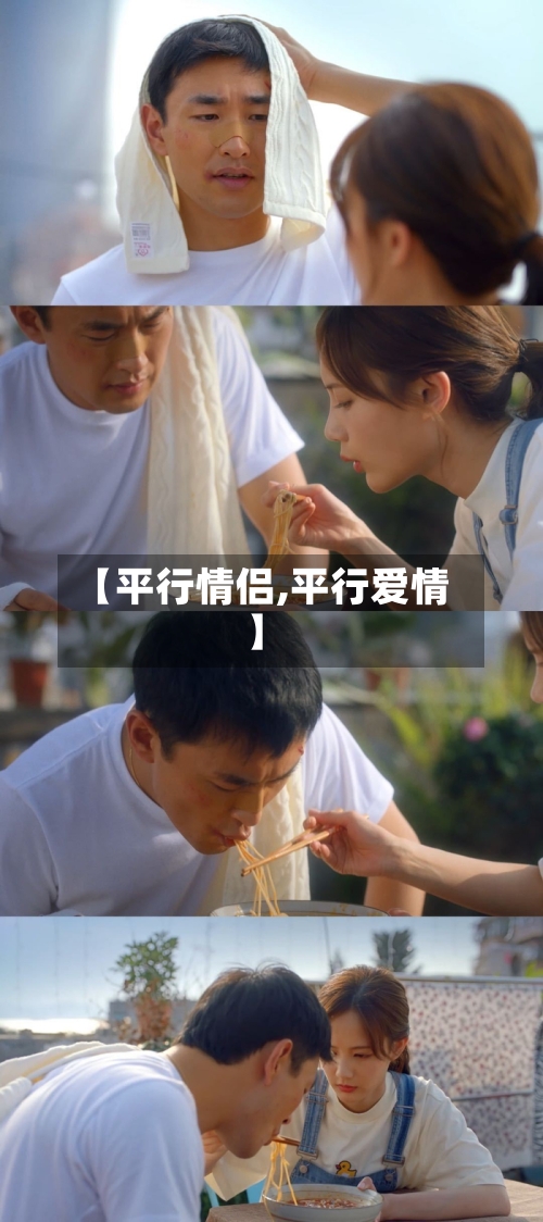 【平行情侣,平行爱情】-第2张图片