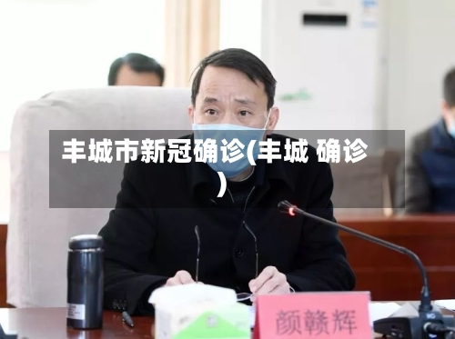 丰城市新冠确诊(丰城 确诊)-第2张图片