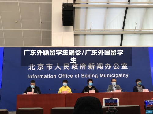 广东外籍留学生确诊/广东外国留学生