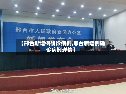 【邢台新增例确诊病例,邢台新增例确诊病例详情】-第2张图片