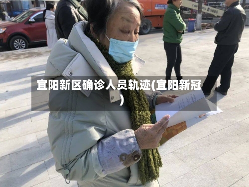 宜阳新区确诊人员轨迹(宜阳新冠)-第3张图片