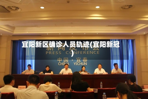 宜阳新区确诊人员轨迹(宜阳新冠)-第2张图片