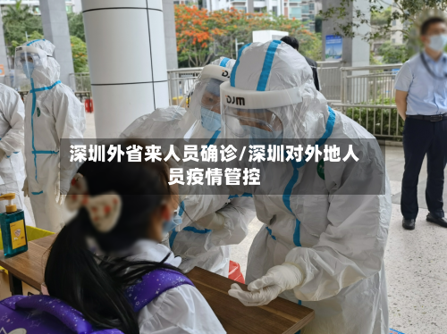 深圳外省来人员确诊/深圳对外地人员疫情管控-第3张图片