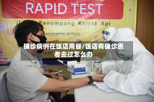 确诊病例在饭店用餐/饭店有确诊患者去过怎么办-第2张图片
