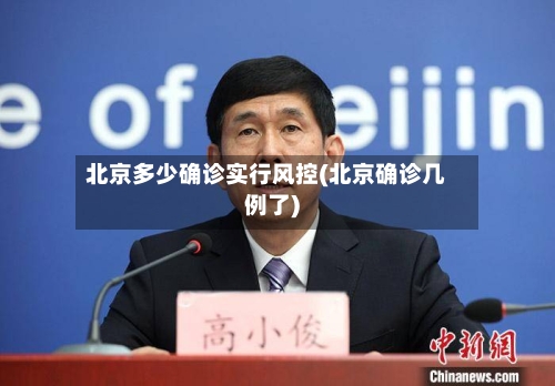北京多少确诊实行风控(北京确诊几例了)-第2张图片