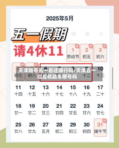 天津限号五一后还限行吗/天津五一过后机动车限号吗-第2张图片