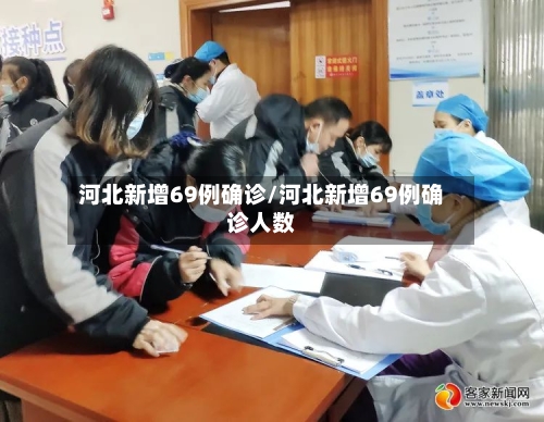 河北新增69例确诊/河北新增69例确诊人数-第3张图片