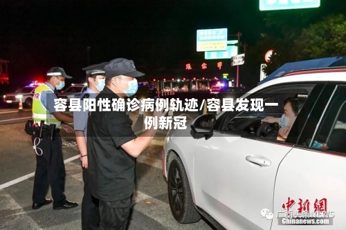 容县阳性确诊病例轨迹/容县发现一例新冠-第3张图片