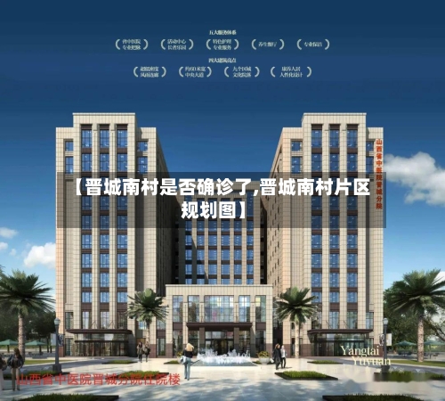【晋城南村是否确诊了,晋城南村片区规划图】