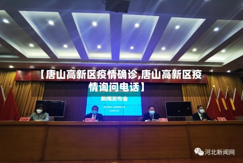 【唐山高新区疫情确诊,唐山高新区疫情询问电话】