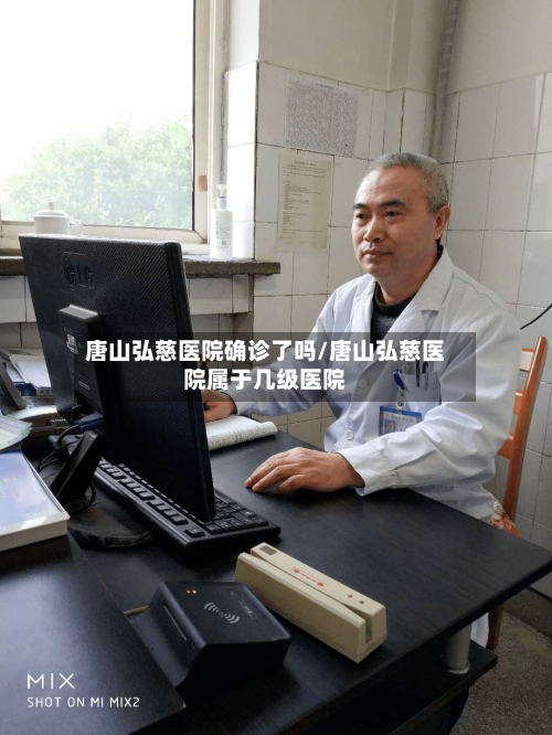 唐山弘慈医院确诊了吗/唐山弘慈医院属于几级医院-第2张图片