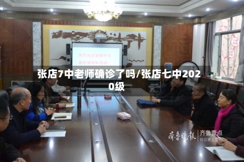 张店7中老师确诊了吗/张店七中2020级-第2张图片