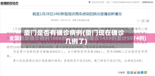 厦门是否有确诊病例(厦门现在确诊几例了)-第2张图片
