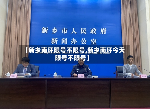【新乡南环限号不限号,新乡南环今天限号不限号】