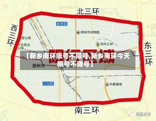 【新乡南环限号不限号,新乡南环今天限号不限号】-第2张图片