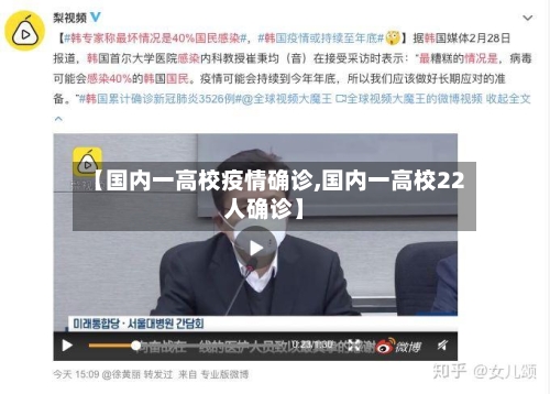 【国内一高校疫情确诊,国内一高校22人确诊】