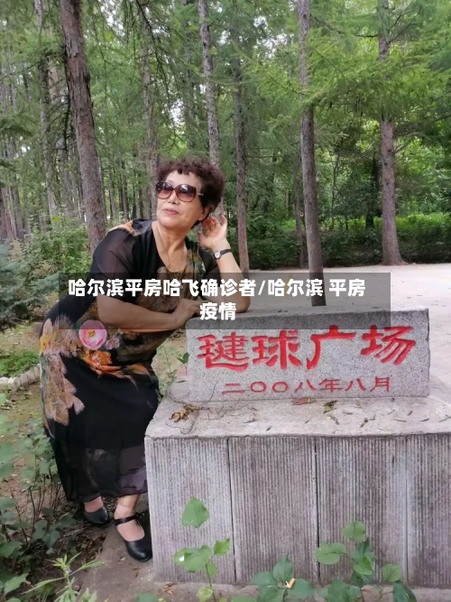哈尔滨平房哈飞确诊者/哈尔滨 平房 疫情