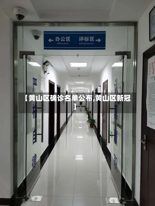 【黄山区确诊名单公布,黄山区新冠】