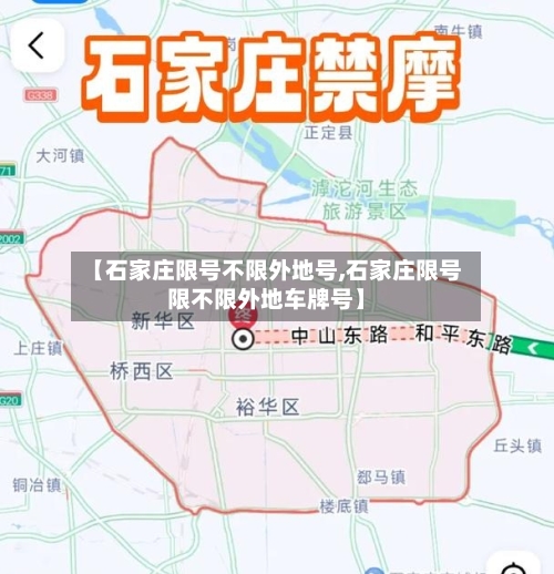 【石家庄限号不限外地号,石家庄限号限不限外地车牌号】-第2张图片
