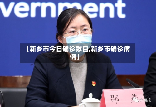【新乡市今日确诊数目,新乡市确诊病例】-第3张图片