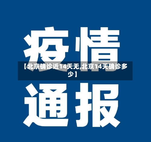 【北京确诊近14天无,北京14天确诊多少】-第2张图片